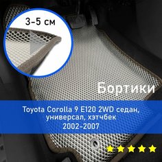 3Д коврики ЕВА с бортиками на Toyota Corolla 9 E120 2002-2007 2WD седан/универсал/хэтчбек королла Левый руль Ромб Бежевый с коричневой окантовкой Kago