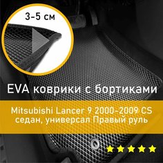 3Д коврики ЕВА с бортиками на Mitsubishi Lancer 9 2000-2009 CS седан/универсал Правый руль Ромб Черный с черной окантовкой Kago