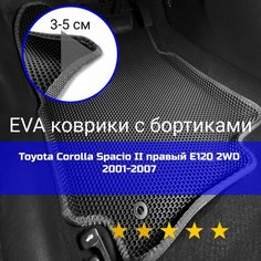 3Д коврики ЕВА с бортиками на Toyota Corolla Spacio 2 2001-2007 E120 2WD Правый руль Соты Черный с серой окантовкой Kago