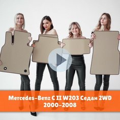 Коврики EVA на Mercedes-Benz C 2 W203 седан 2WD 2000-2008 Левый руль. Мерседес Бенс Ц 2 Ромб Бежевый с коричневой окантовкой Kago