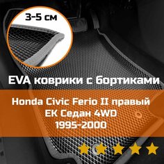3Д коврики ЕВА с бортиками на Honda Civic Ferio 2 EK 1995-2000 седан 4WD Правый руль Ромб Черный со светло-серой окантовкой Kago