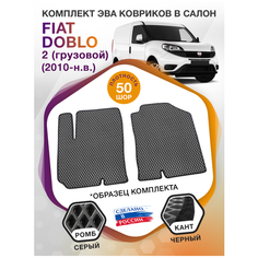 Коврики ЭВА в салон Fiat Doblo II / Фиат Добло 2 2010 - н. в; ЭВА/EVA Викомторг