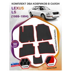 Коврики ЭВА в салон Lexus LS I / Лексус ЛС 1 1989 - 1994; ЕВА / EVA Викомторг