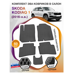 Коврики ЭВА в салон Skoda Kodiaq I / Шкода Кодиак 2016-н. в. ; ЭВА/EVA Викомторг