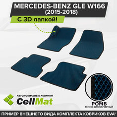 ЭВА ЕВА EVA коврики CellMat в салон c 3D лапкой для Mercedes-Benz GLE W166, Мерседес Бенц GLE W166, 2015-2018