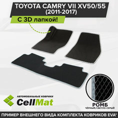 ЭВА ЕВА EVA коврики CellMat в салон c 3D лапкой для Toyota Camry VII XV50/55, Тойота Камри, 7-ое поколение, 2011-2017
