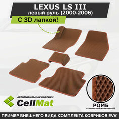 ЭВА ЕВА EVA коврики CellMat в салон c 3D лапкой для Lexus LS III, левый руль, Лексус LS, 3-е поколение, 2000-2006