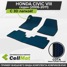 ЭВА ЕВА EVA коврики CellMat в салон c 3D лапкой для Honda Civic VIII, Хонда Цивик, 8-ое поколение, 2006-2011