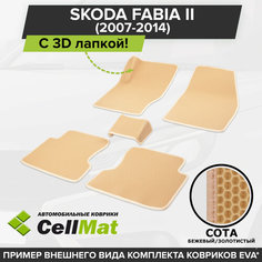 ЭВА ЕВА EVA коврики CellMat в салон c 3D лапкой для Skoda Fabia II, Шкода Фабиа, 2-ое поколение, 2007-2014