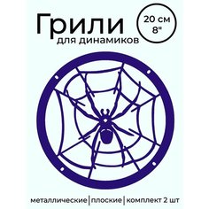 Грили для динамиков 20 Паук 4 отверстия 211 Нет бренда