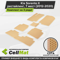 ЭВА ЕВА EVA коврики CellMat в салон на 3 ряда для Kia Sorento II, Киа Соренто, 2-ое поколение, рестайлинг, 2012-2020