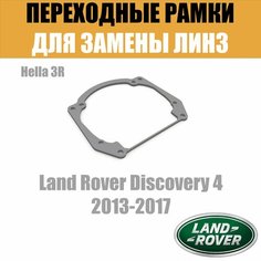 Переходные рамки для замены линз №20 в фарах Land Rover Discovery 4 2013-2017 Valeo