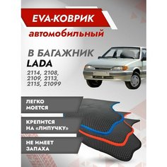 Коврик EVA в багажник LADA / ВАЗ 21099, 2115 (Седан) Серый кант Best Tunings