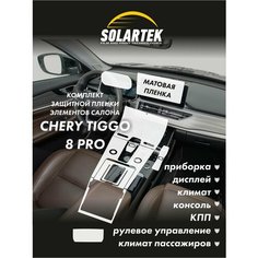 CHERY TIGGO 8 PRO Комплект защитных матовых пленок на приборку, дисплей, климат, консоль, кпп, рулевое управление и климат Solartek