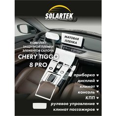 CHERY TIGGO 8 PRO Комплект защитных матовых пленок на приборку, дисплей, климат, консоль, кпп, рулевое управление и климат Solartek