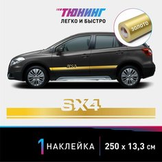 Наклейка на автомобиль Suzuki SX4 (Сузуки), золотые полоски на авто, один борт (универсальный) Carlabl