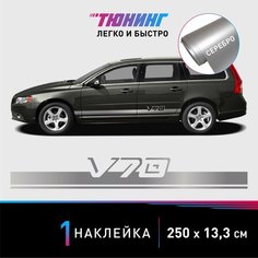 Наклейка на автомобиль Volvo V70 (Вольво), серебряные полоски на авто, один борт (универсальный) Carlabl