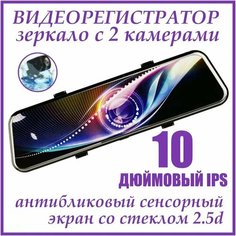 Автомобильный видеорегистратор зеркало с камерой 10 дюймов / Автомобильный регистратор зеркало с камерой заднего вида / Регистратор зеркало 10 дюймов Нет бренда