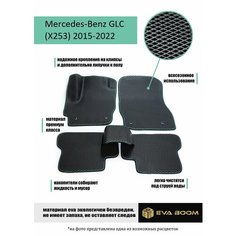 Mercedes-Benz GLC X253 коврики в салон ева Vimcover