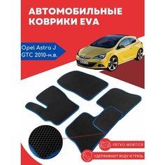 Автомобильные EVA, ЕВА, ЭВА коврики для Opel Astra J GTC (Опель Астра J) 2010-н. в. Evarug