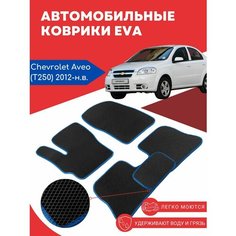 Автомобильные EVA, ЕВА, ЭВА коврики для Chevrolet Aveo T250 (Ravon Nexia R3) 2012-наст. время Evarug