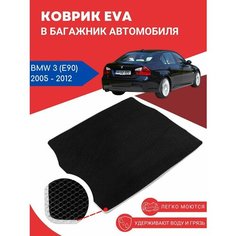 Автомобильный EVA, ЕВА, ЭВА коврик в багажник BMW 3 (E90) / БМВ 3 (Е90), 2005 2012 года выпуска Evarug