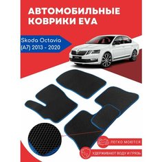 Автомобильные EVA, ЕВА, ЭВА коврики для Skoda Octavia A7 / Шкода Октавиа А7, 2013 2020 года выпуска. Evarug