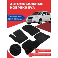 Автомобильные EVA, ЕВА, ЭВА коврики для Chevrolet Aveo T250 (Ravon Nexia R3) 2012-наст. время Evarug