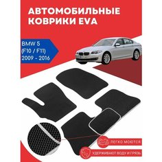 Автомобильные EVA, ЕВА, ЭВА коврики для BMW 5 (F10/F11) / БМВ 5, 2009 - 2016 года выпуска Evarug