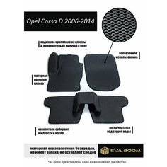 Opel Corsa D коврики автомобильные ева эва Eva Boom