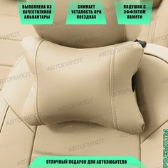 Подушка под шею с эффектом памяти для Great Wall Deer G3 пикап (2004-2010) / Грит Вол Дир, Алькантара, Бежевый Автопилот