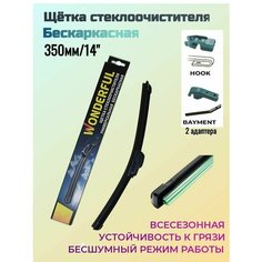 Щетка стеклоочистителя бескаркасная с графитом (универ) 35см/14" (2 адаптера) Wonderful
