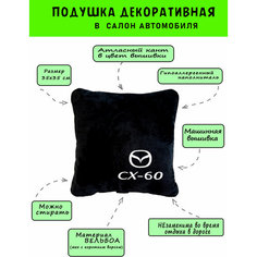 Автомобильная подушка из вельбоа с логотипом MAZDA CX-60, кант белый Vital Technologies
