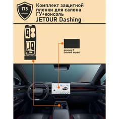 Jetour Dashing/13 дюймов/Матовая защитная пленка ГУ+Консоль Ton Expert