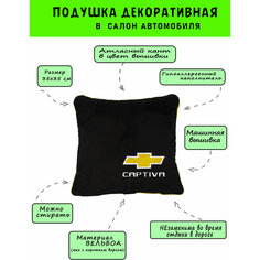 Автомобильная подушка из вельбоа CHEVROLET Captiva, кант желтый Vital Technologies