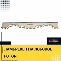 Ламбрекен на лобовое FOTON. Бежевый цвет с бежевыми кисточками. Вышивка лого, ткань экокожа. Ширина 220см. Аксессуар для грузовика фотон Truckstyle