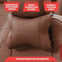 Подушка под шею с эффектом памяти для Changan CS75 Plus (2019-2023) / Чанган ЦС75, Экокожа, Коричневый Автопилот