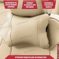 Подушка под шею с эффектом памяти для Ford Ranger II (2006-2011) / Форд Рангер, Экокожа, Бежевый Автопилот