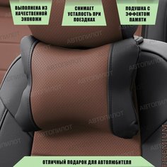 Подушка под шею с эффектом памяти для Kia Sorento IV (2020-2023), Экокожа, Темно-коричневый с черным Автопилот