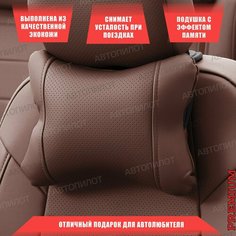 Подушка под шею с эффектом памяти для BMW Z8 (2000-2003) / БМВ з8, Экокожа, Темно-коричневый Автопилот