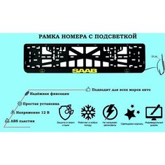 Рамка номера со светодиодной LED подсветкой с логотипом для автомобиля SAAB, тюнинг авто, рамка гос номер, 1 шт, 12 В Нет бренда