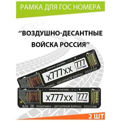 Рамка для номера / Mashinokom / ВДВ №2 / для номера автомобиля Комплект 2 шт.