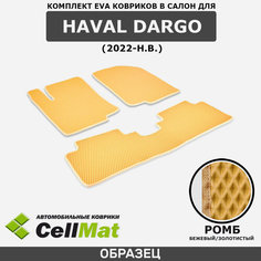 ЭВА ЕВА EVA коврики CellMat в салон Haval Dargo, Хавал Дарго, 2022-н. в.
