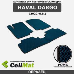 ЭВА ЕВА EVA коврики CellMat в салон Haval Dargo, Хавал Дарго, 2022-н. в.