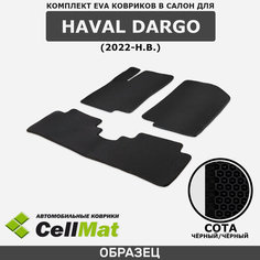 ЭВА ЕВА EVA коврики CellMat в салон Haval Dargo, Хавал Дарго, 2022-н. в.