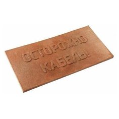 Плита для закрытия кабеля ПЗК "осторожно кабель" красн. 240х480х16 Synergy ПЗК-240 (3шт. в упак.)