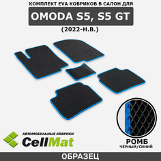 ЭВА ЕВА EVA коврики CellMat в салон Omoda S5, S5 GT, Омода С5, С5 GT, Омода S5, 2022-н. в.
