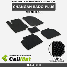 ЭВА ЕВА EVA коврики CellMat в салон Сhangan Eado Plus, Чанган Еадо Плюс, 2020-н. в.