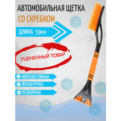 Щетка автомобильная для снега и льда со скребком и мягкой ручкой 59 см. Товар уцененный Pas Form