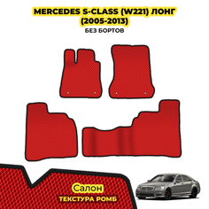 Автомобильные коврики EVA для Mercedes S-Class (W221) лонг ( 2005 - 2013 ) / Комплект: салон; материал ЭВА: красный ( ромб ), черный кант